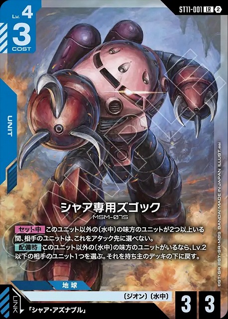 シャア専用ズゴック 【ST11-001LR】